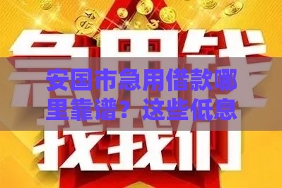 安国市急用借款哪里靠谱？这些低息渠道别错过！