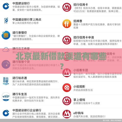 北京最新借款渠道有哪些？