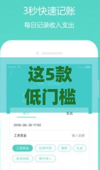 这5款低门槛借款app下款快、审核松