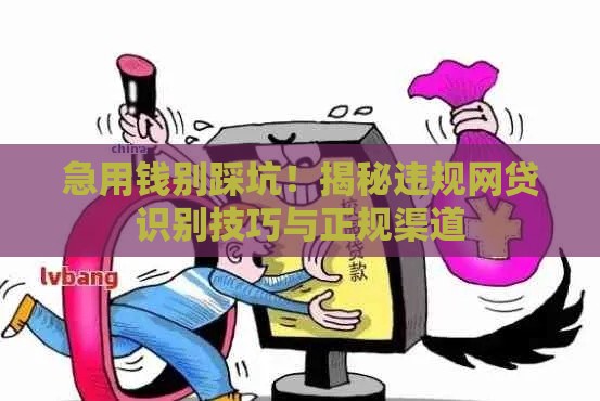 急用钱别踩坑！揭秘违规网贷识别技巧与正规渠道