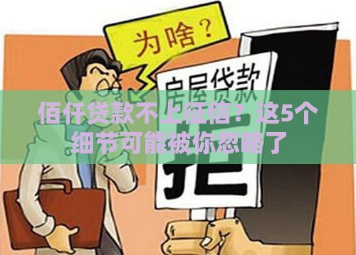 佰仟贷款不上征信？这5个细节可能被你忽略了