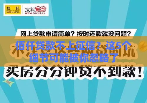 佰仟贷款不上征信？这5个细节可能被你忽略了
