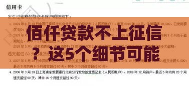 佰仟贷款不上征信？这5个细节可能被你忽略了