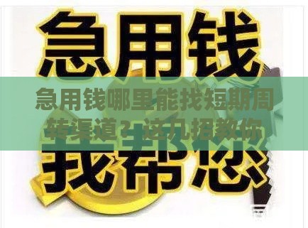 急用钱哪里能找短期周转渠道？这几招教你安全借款