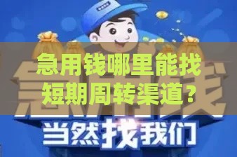 急用钱哪里能找短期周转渠道？这几招教你安全借款