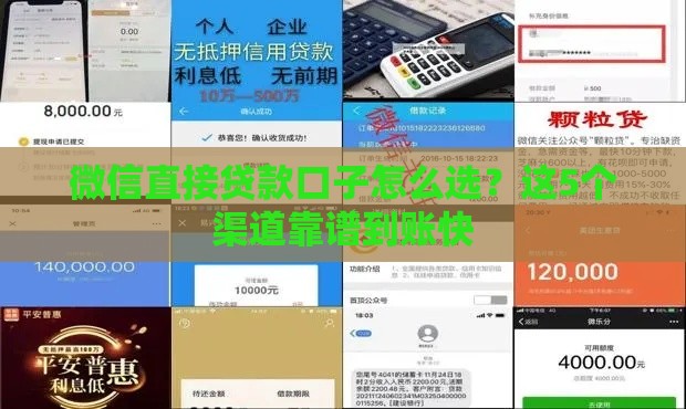 微信直接贷款口子怎么选？这5个渠道靠谱到账快