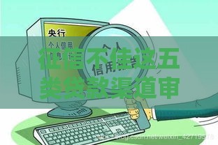 征信不佳这五类贷款渠道审批快通过率高