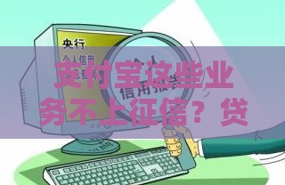 支付宝这些业务不上征信？贷款用户必看避坑指南！