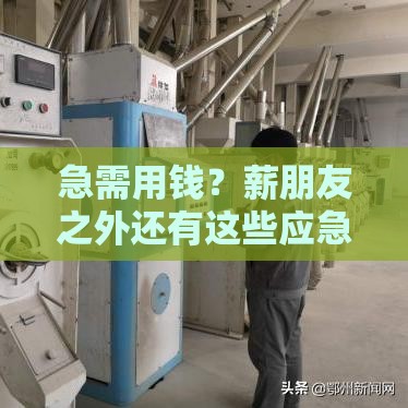 急需用钱？薪朋友之外还有这些应急贷可选！亲测靠谱