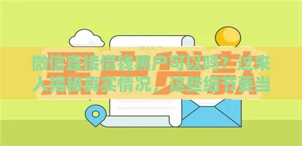 微信直接借钱黑户可以吗？过来人揭秘真实情况，这些细节要当心！