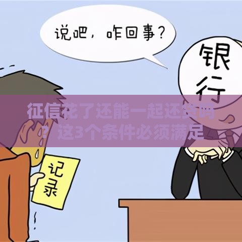 征信花了还能一起还贷吗？这3个条件必须满足