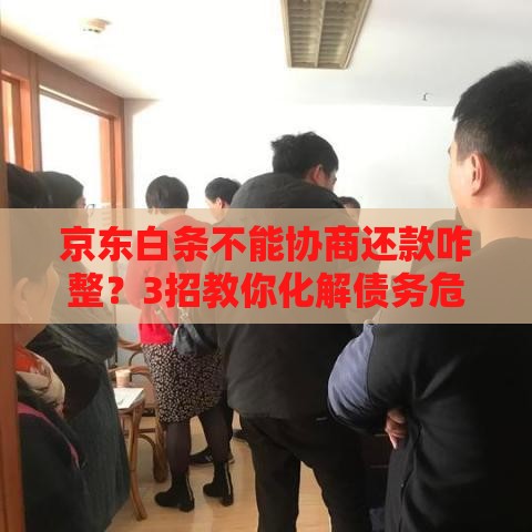 京东白条不能协商还款咋整？3招教你化解债务危机