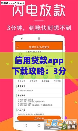 信用贷款app下载攻略：3分钟找到靠谱借钱神器