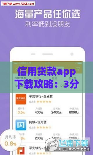 信用贷款app下载攻略：3分钟找到靠谱借钱神器