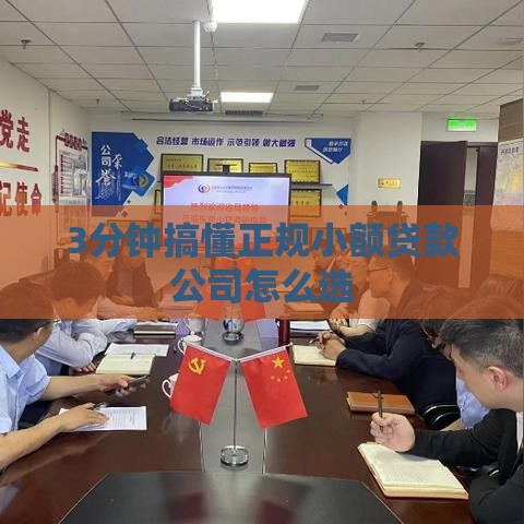 3分钟搞懂正规小额贷款公司怎么选