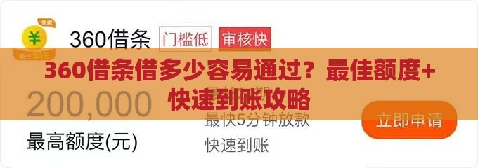 360借条借多少容易通过？最佳额度+快速到账攻略