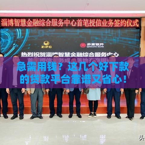 急需用钱？这几个好下款的贷款平台靠谱又省心！
