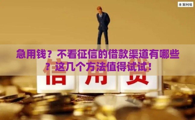 急用钱？不看征信的借款渠道有哪些？这几个方法值得试试！