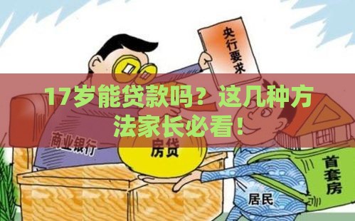 17岁能贷款吗？这几种方法家长必看！