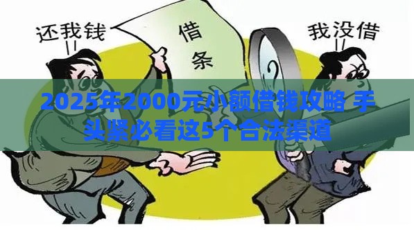 2025年2000元小额借钱攻略 手头紧必看这5个合法渠道