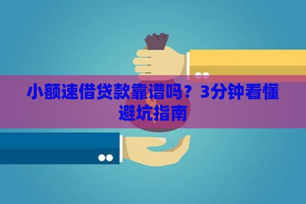 小额速借贷款靠谱吗？3分钟看懂避坑指南