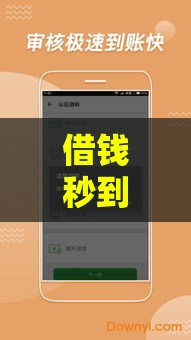借钱秒到账的平台靠谱吗？3分钟揭穿真相！