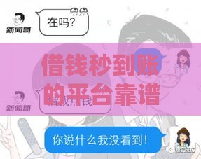 借钱秒到账的平台靠谱吗？3分钟揭穿真相！