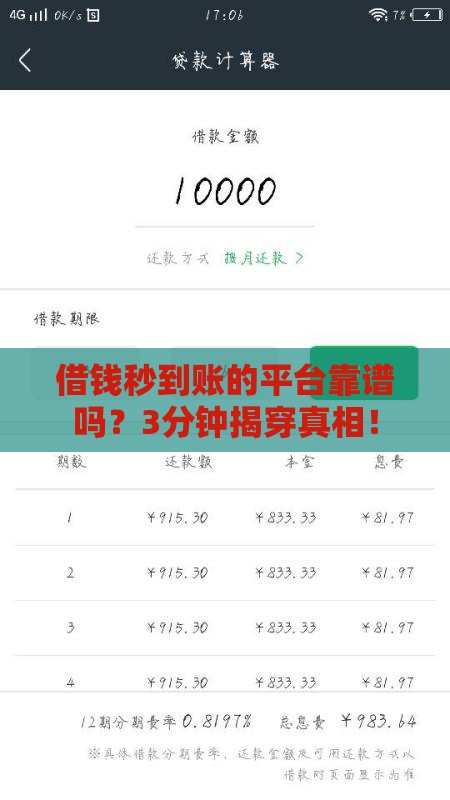 借钱秒到账的平台靠谱吗？3分钟揭穿真相！