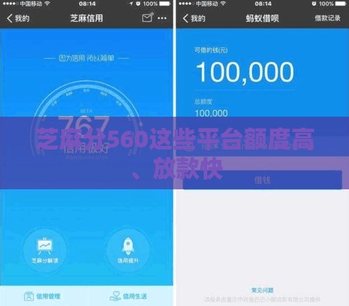 芝麻分560这些平台额度高、放款快