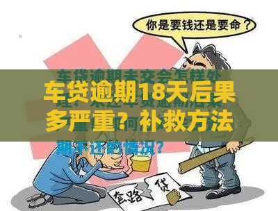 车贷逾期18天后果多严重？补救方法速看！