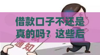 借款口子不还是真的吗？这些后果你扛得住吗
