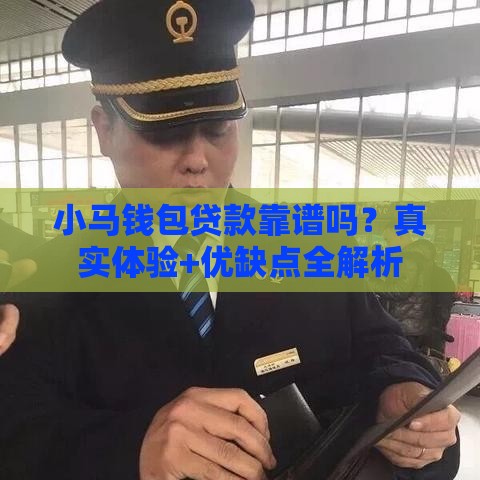 小马钱包贷款靠谱吗？真实体验+优缺点全解析