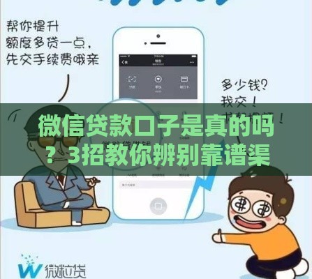 微信贷款口子是真的吗？3招教你辨别靠谱渠道