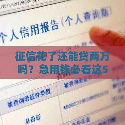 征信花了还能贷两万吗？急用钱必看这5招！