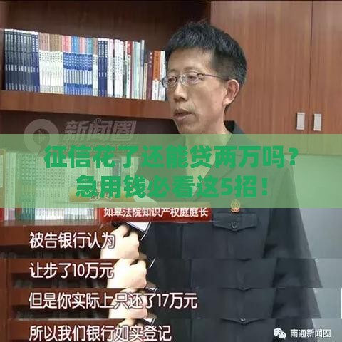 征信花了还能贷两万吗？急用钱必看这5招！