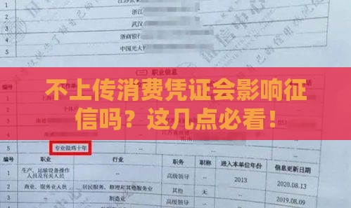 不上传消费凭证会影响征信吗？这几点必看！