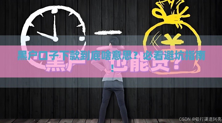 黑户口子下款到底啥意思？必看避坑指南！