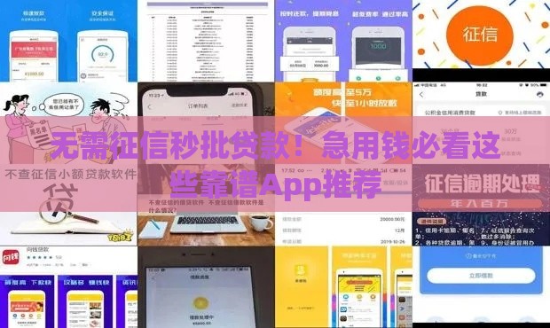 无需征信秒批贷款！急用钱必看这些靠谱App推荐