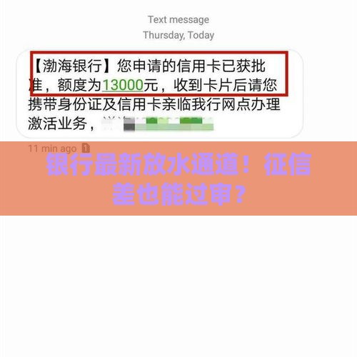 银行最新放水通道！征信差也能过审？