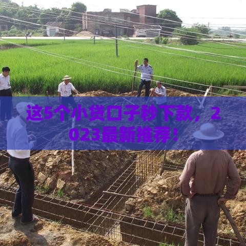 这5个小贷口子秒下款，2023最新推荐！