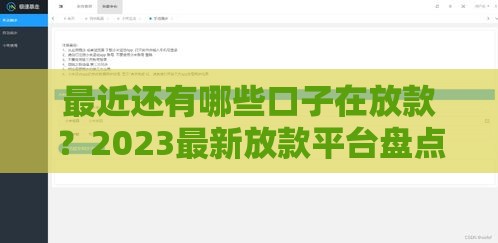 最近还有哪些口子在放款？2023最新放款平台盘点！