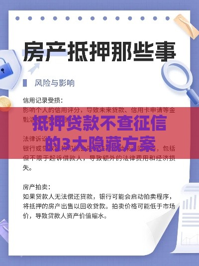 抵押贷款不查征信的3大隐藏方案