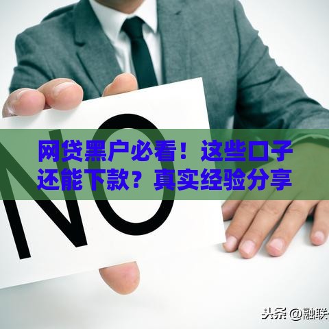 网贷黑户必看！这些口子还能下款？真实经验分享