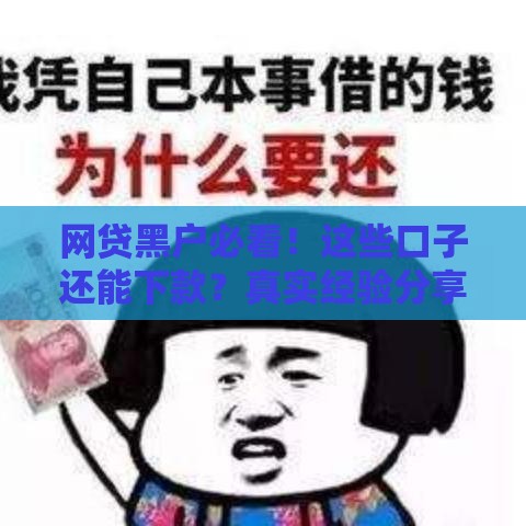 网贷黑户必看！这些口子还能下款？真实经验分享