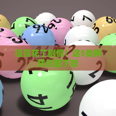 征信花了别慌！这5类网贷还能下款