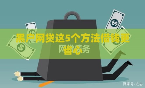黑户网贷这5个方法借钱更省心