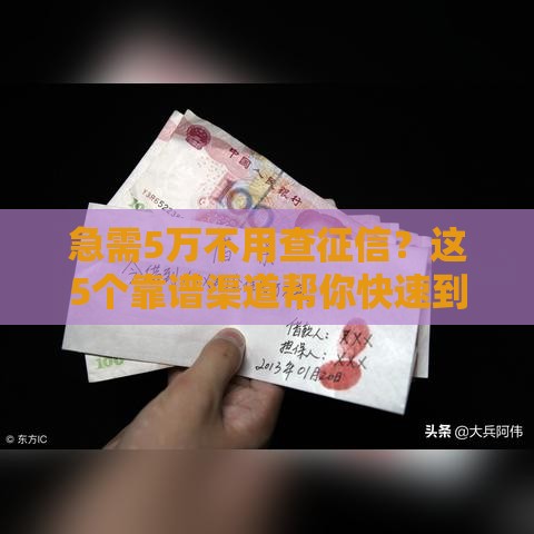 急需5万不用查征信？这5个靠谱渠道帮你快速到账！