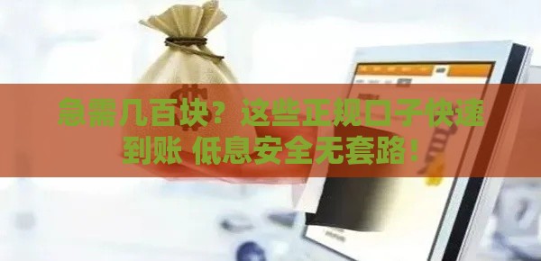 急需几百块？这些正规口子快速到账 低息安全无套路！
