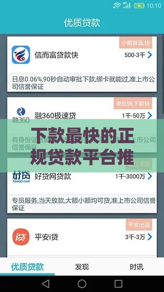 下款最快的正规贷款平台推荐