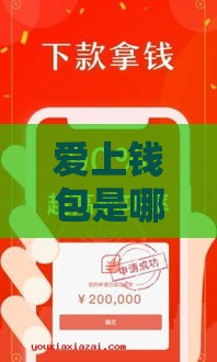 爱上钱包是哪个系列口子？真实测评教你如何避坑！